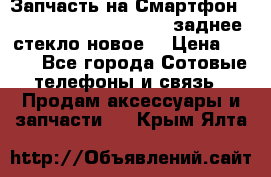 Запчасть на Смартфон Soni Z1L39h C6902 C6903 заднее стекло(новое) › Цена ­ 450 - Все города Сотовые телефоны и связь » Продам аксессуары и запчасти   . Крым,Ялта